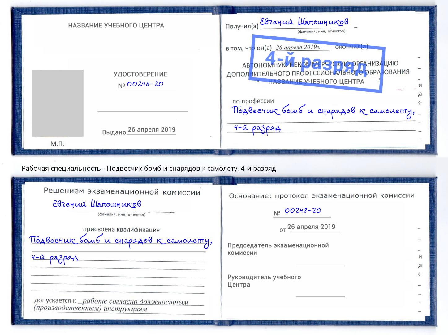 корочка 4-й разряд Подвесчик бомб и снарядов к самолету Южно-Сахалинск