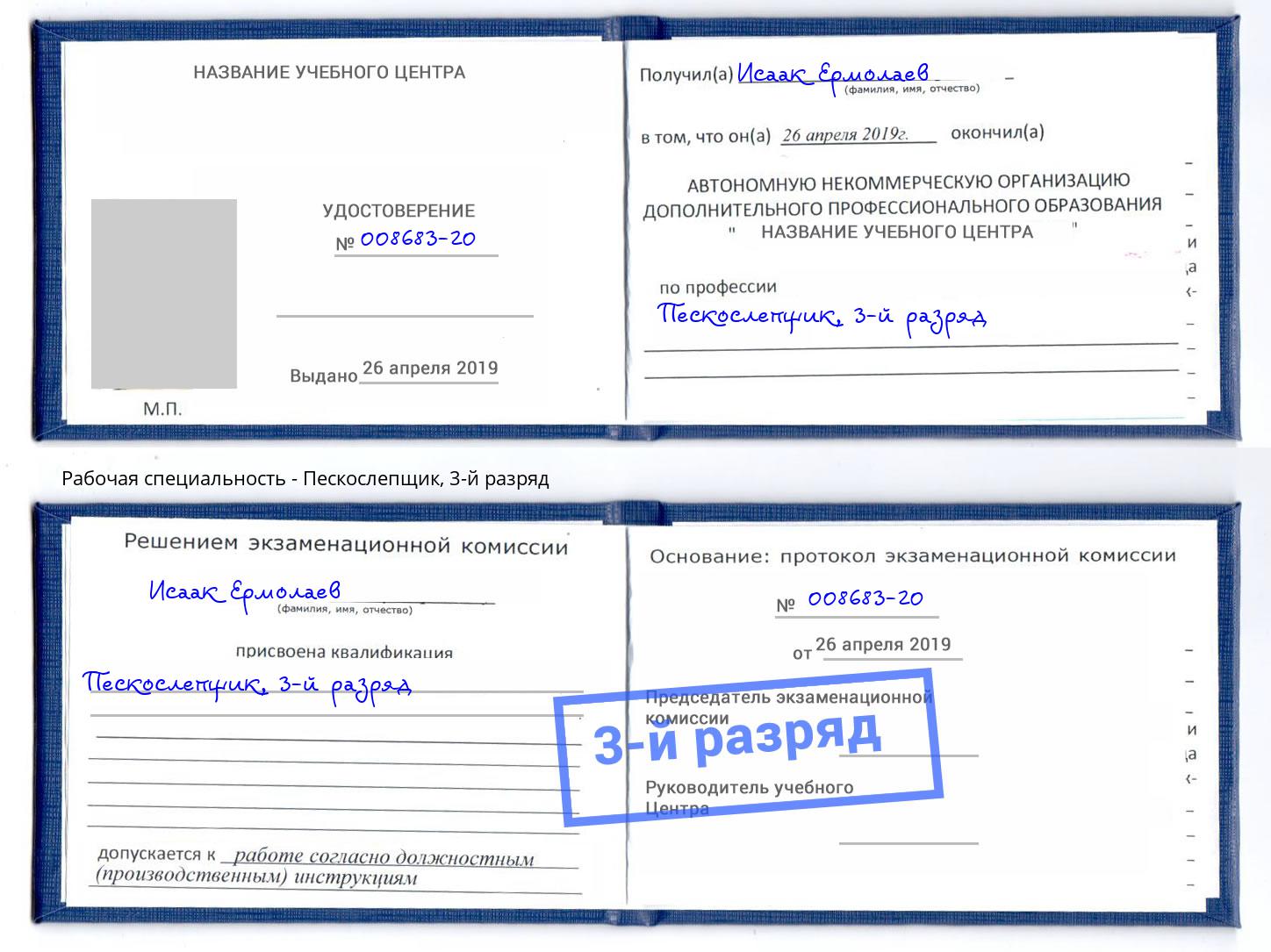 корочка 3-й разряд Пескослепщик Южно-Сахалинск