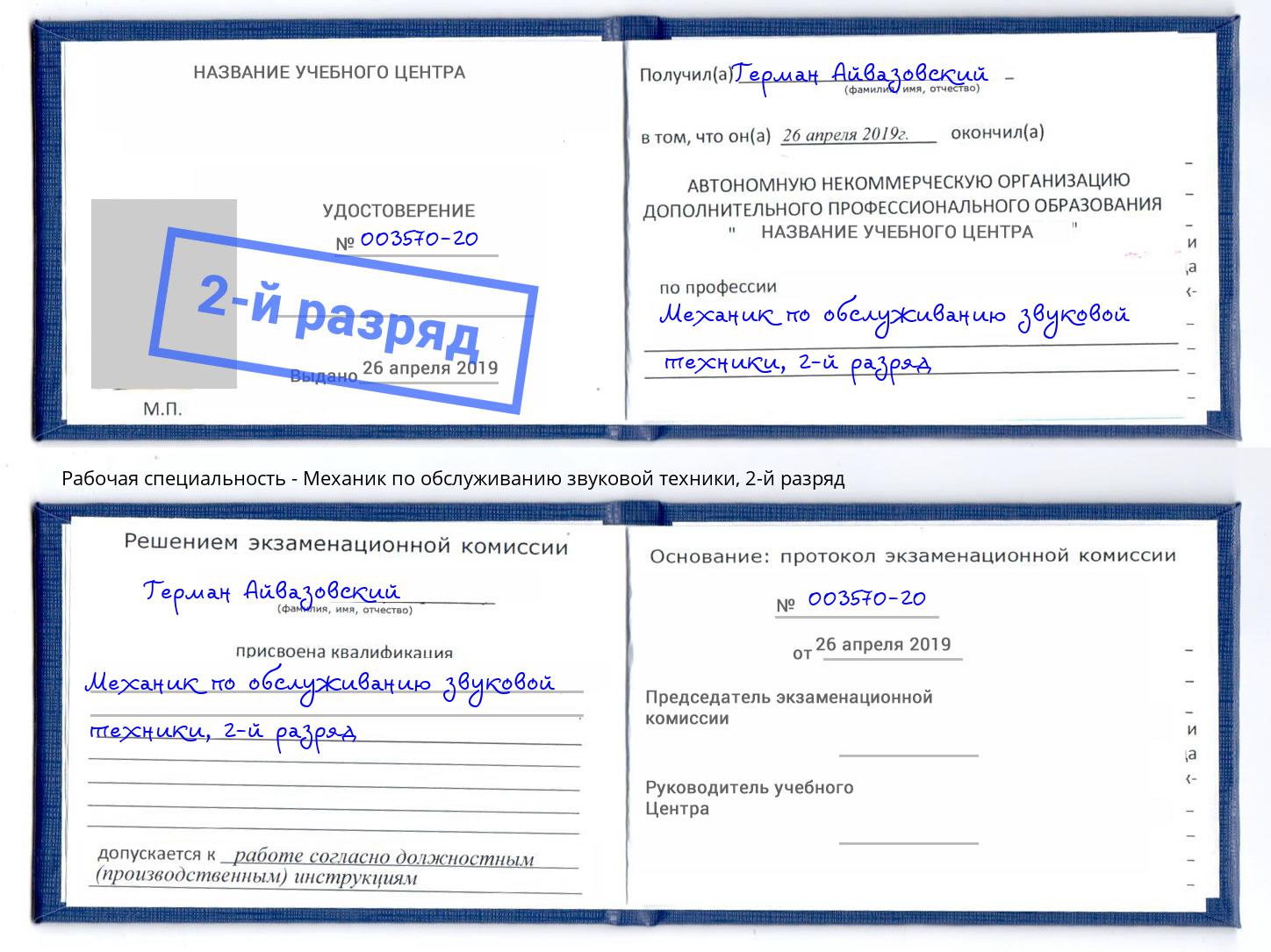 корочка 2-й разряд Механик по обслуживанию звуковой техники Южно-Сахалинск