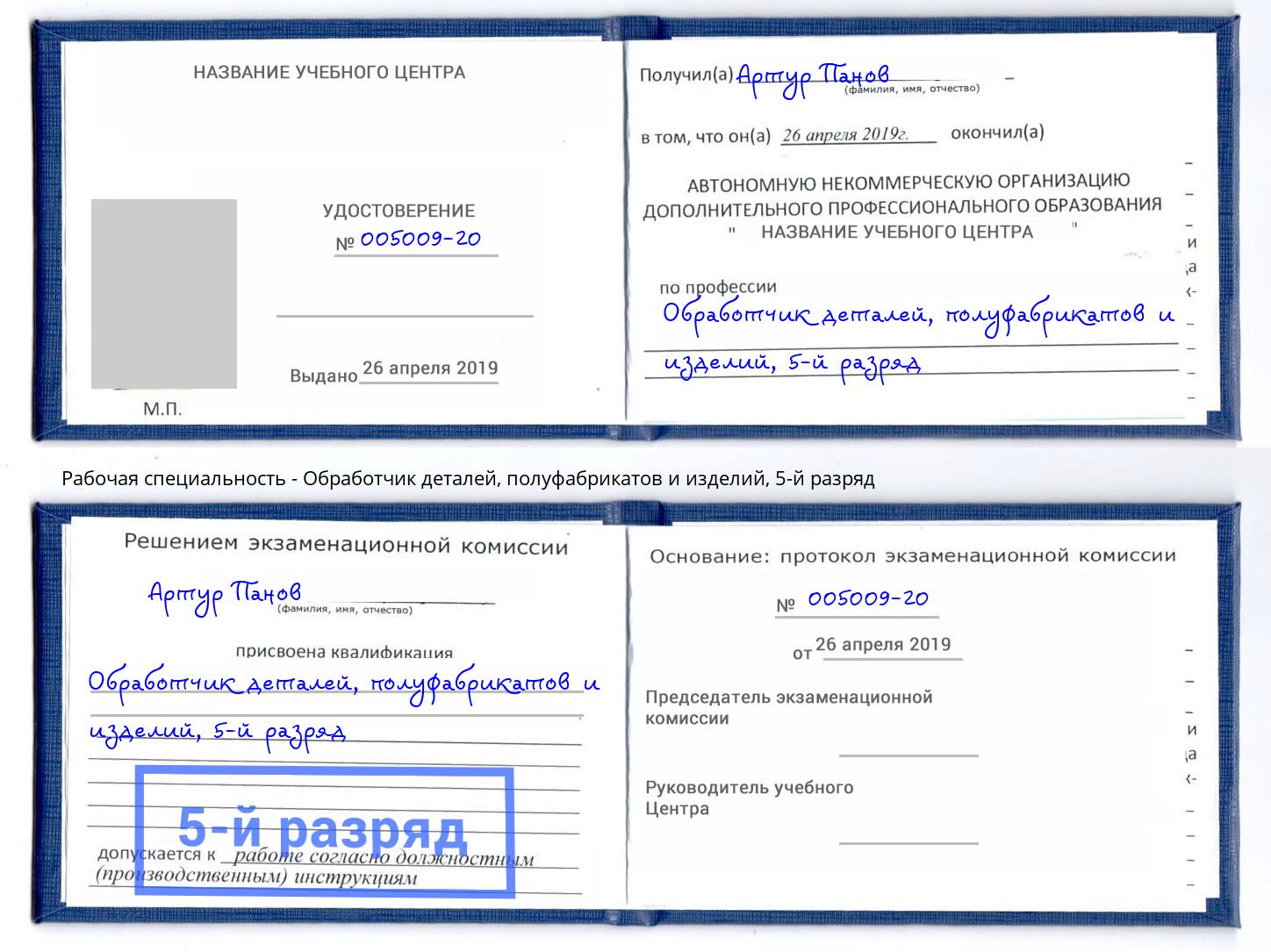 корочка 5-й разряд Обработчик деталей, полуфабрикатов и изделий Южно-Сахалинск