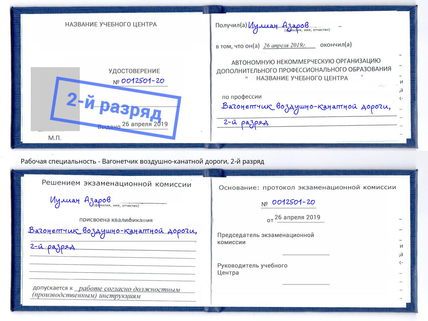 корочка 2-й разряд Вагонетчик воздушно-канатной дороги Южно-Сахалинск