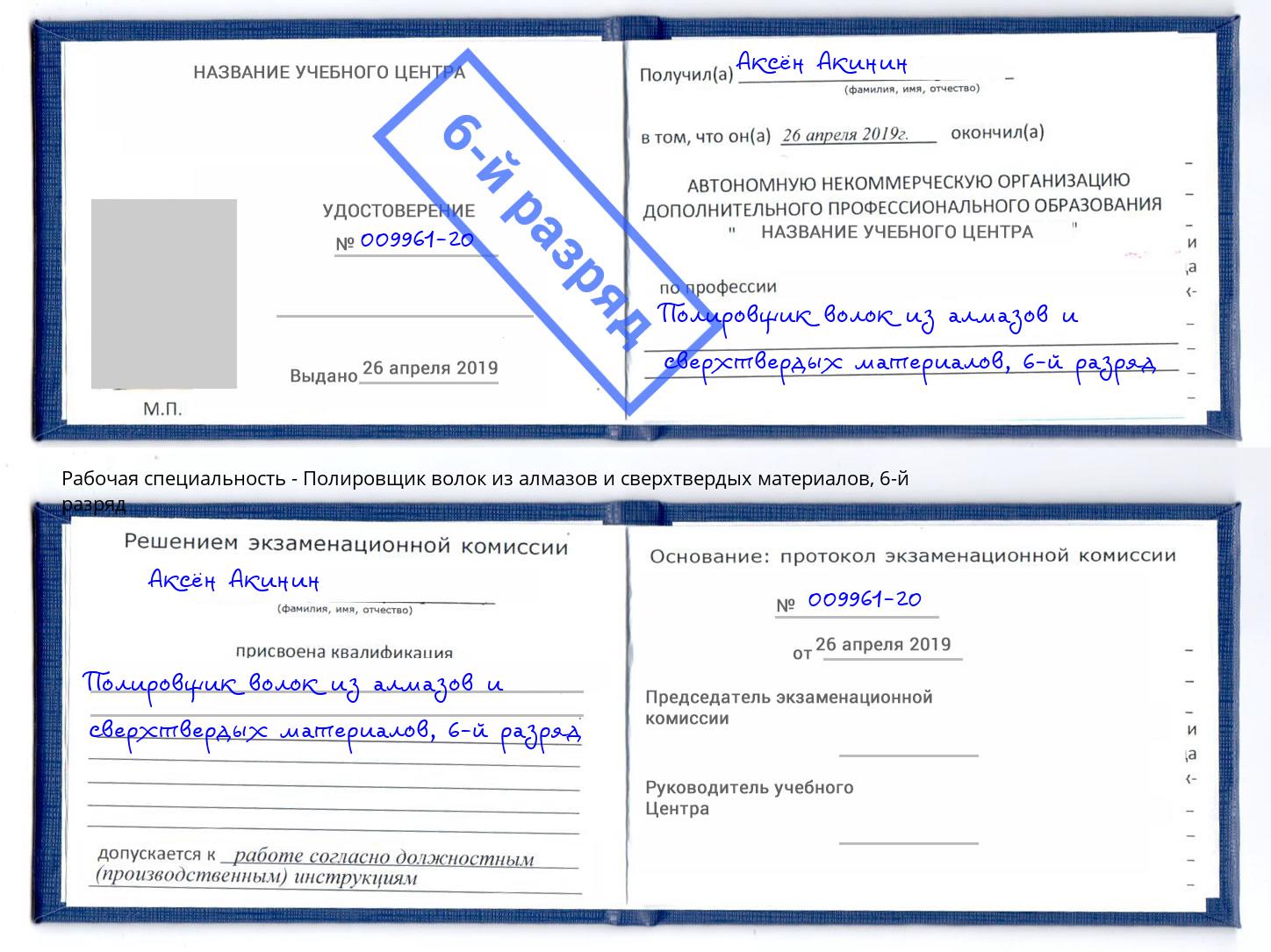 корочка 6-й разряд Полировщик волок из алмазов и сверхтвердых материалов Южно-Сахалинск