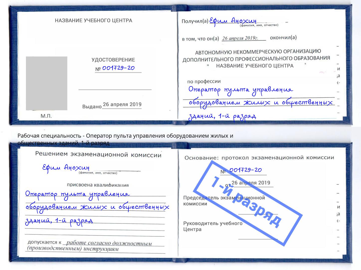 корочка 1-й разряд Оператор пульта управления оборудованием жилых и общественных зданий Южно-Сахалинск
