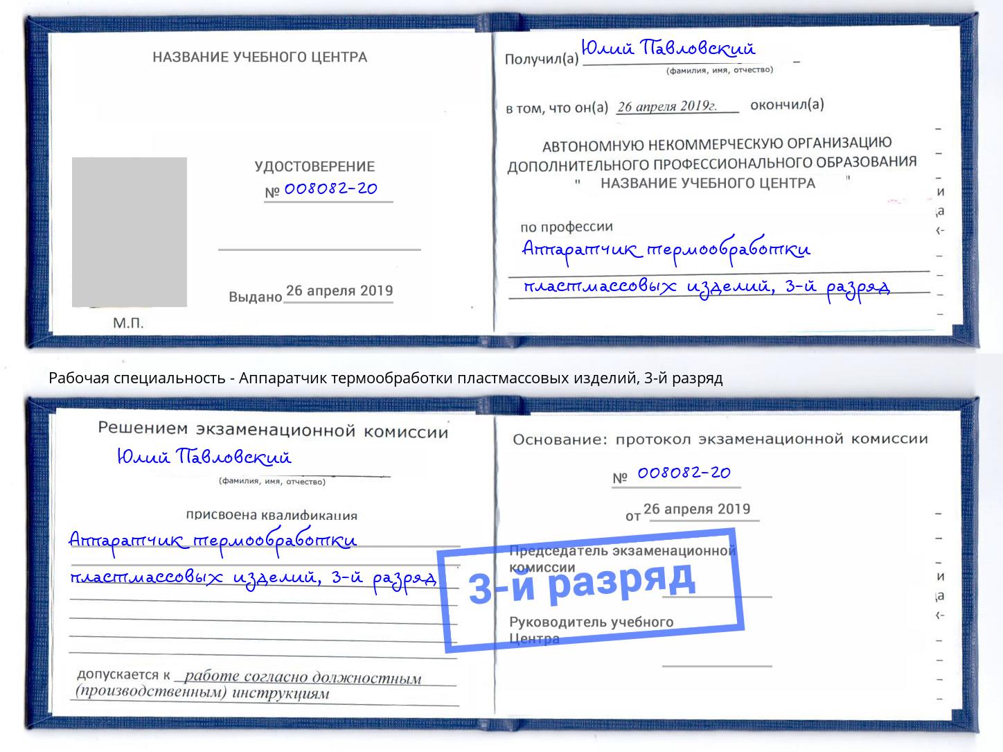 корочка 3-й разряд Аппаратчик термообработки пластмассовых изделий Южно-Сахалинск