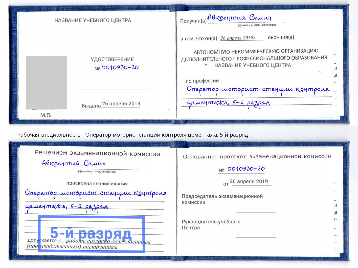 корочка 5-й разряд Оператор-моторист станции контроля цементажа Южно-Сахалинск