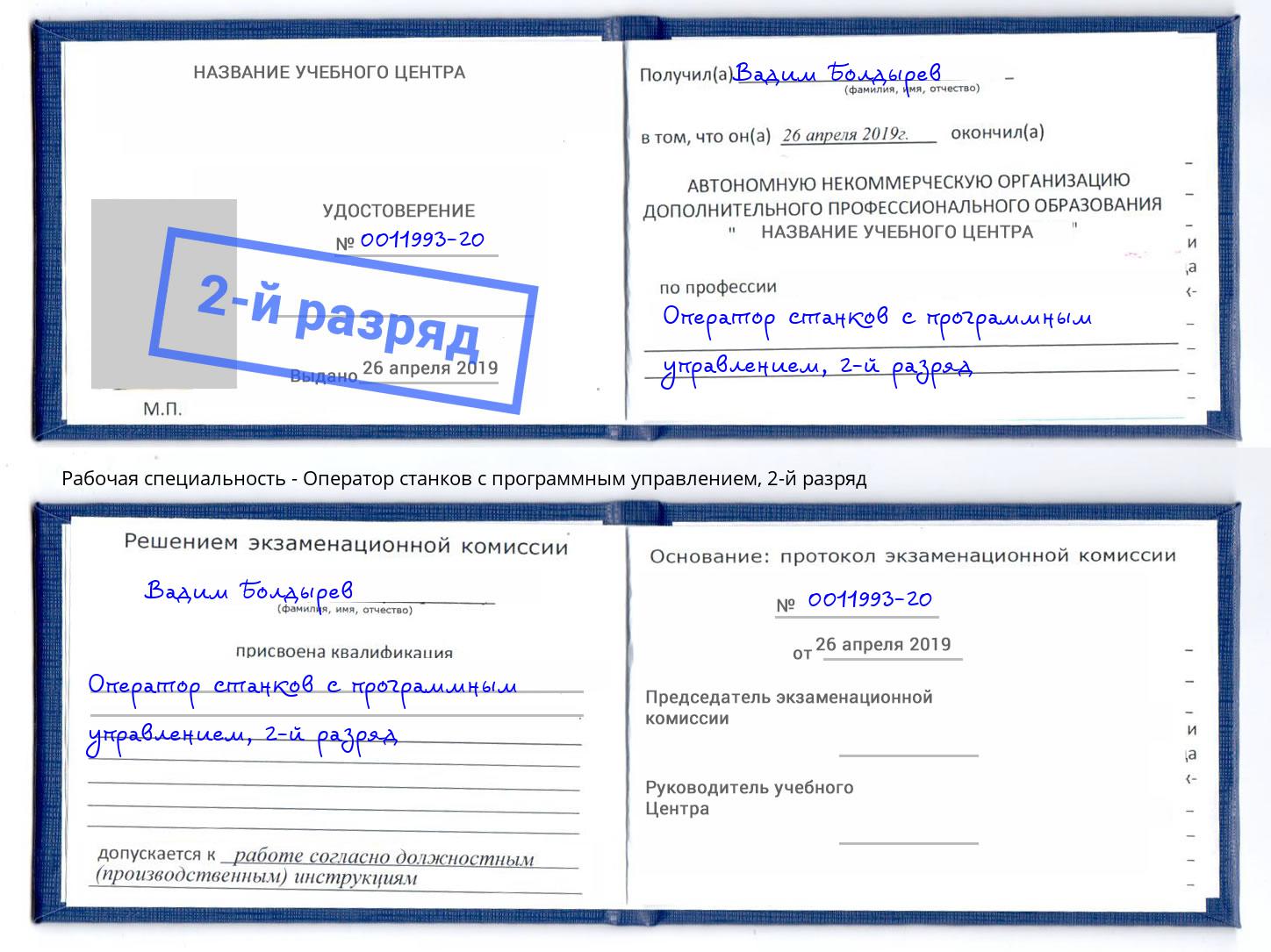 корочка 2-й разряд Оператор станков с программным управлением Южно-Сахалинск