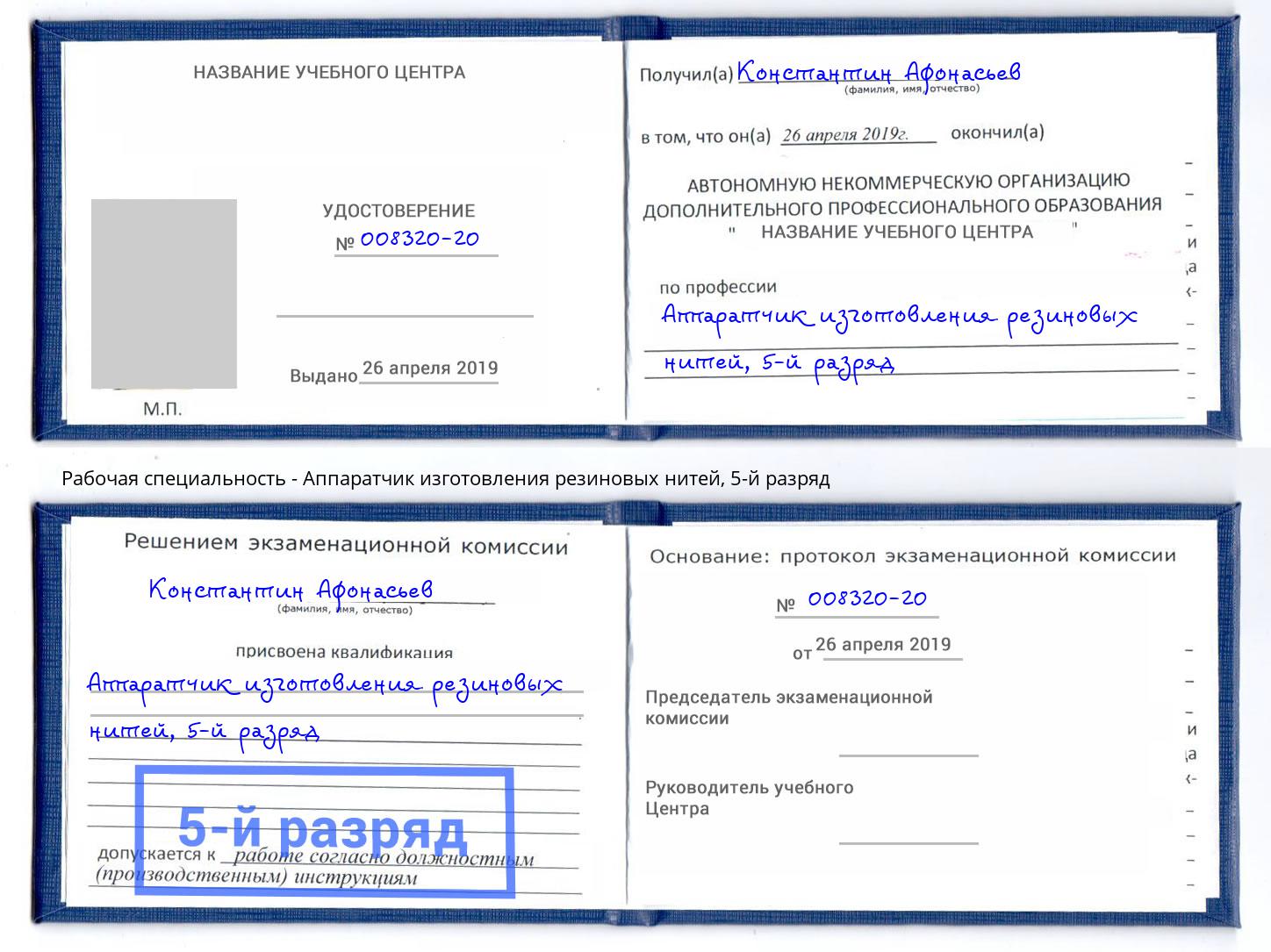 корочка 5-й разряд Аппаратчик изготовления резиновых нитей Южно-Сахалинск