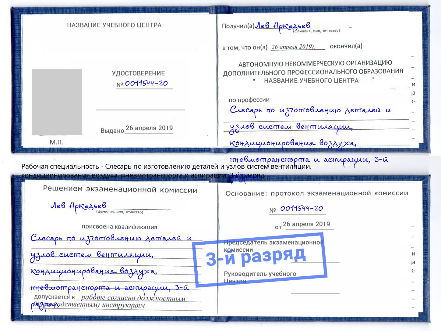 корочка 3-й разряд Слесарь по изготовлению деталей и узлов систем вентиляции, кондиционирования воздуха, пневмотранспорта и аспирации Южно-Сахалинск