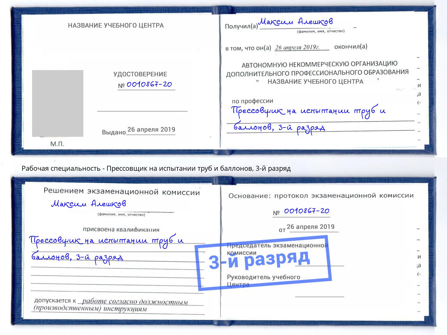 корочка 3-й разряд Прессовщик на испытании труб и баллонов Южно-Сахалинск