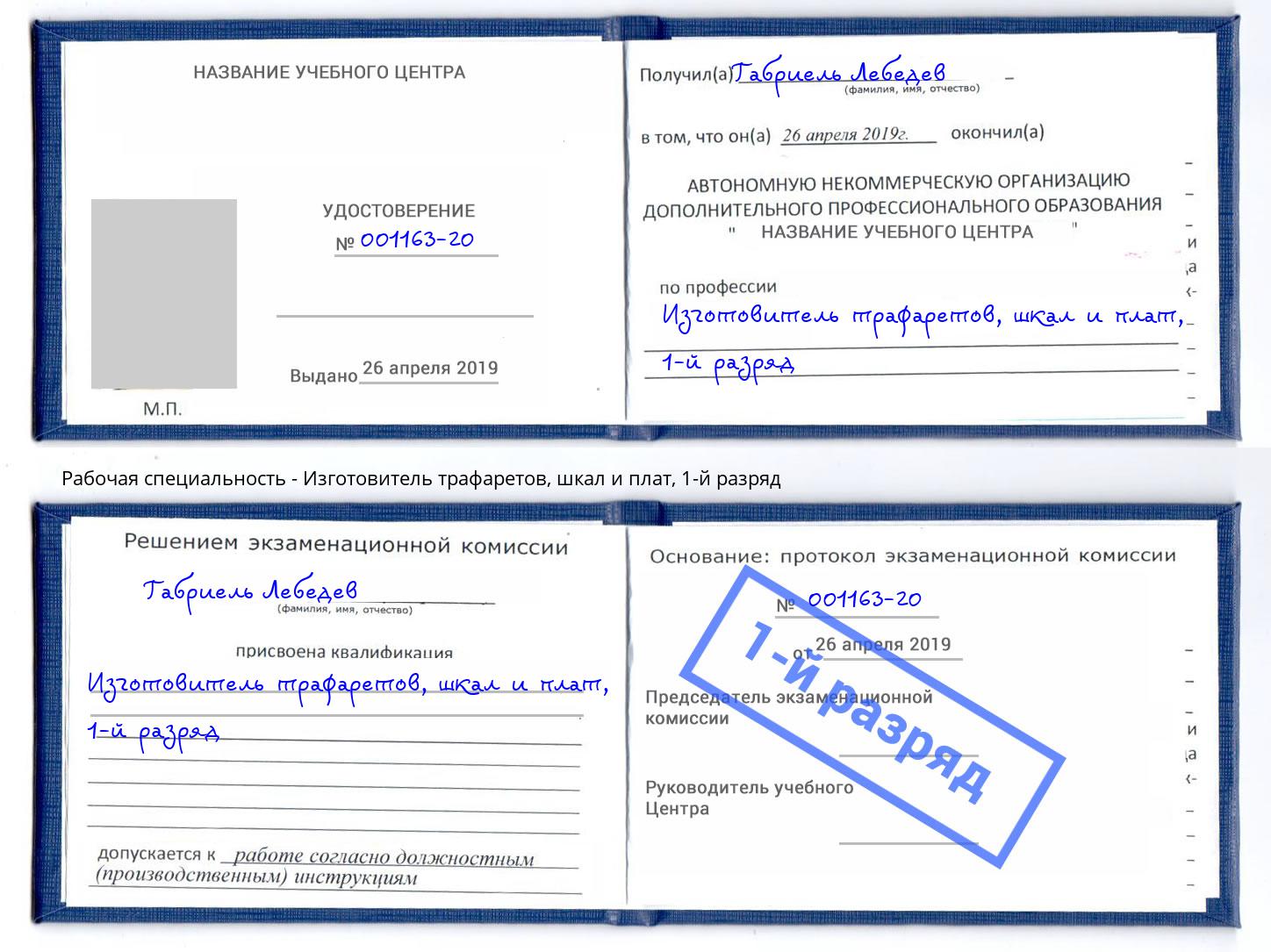 корочка 1-й разряд Изготовитель трафаретов, шкал и плат Южно-Сахалинск