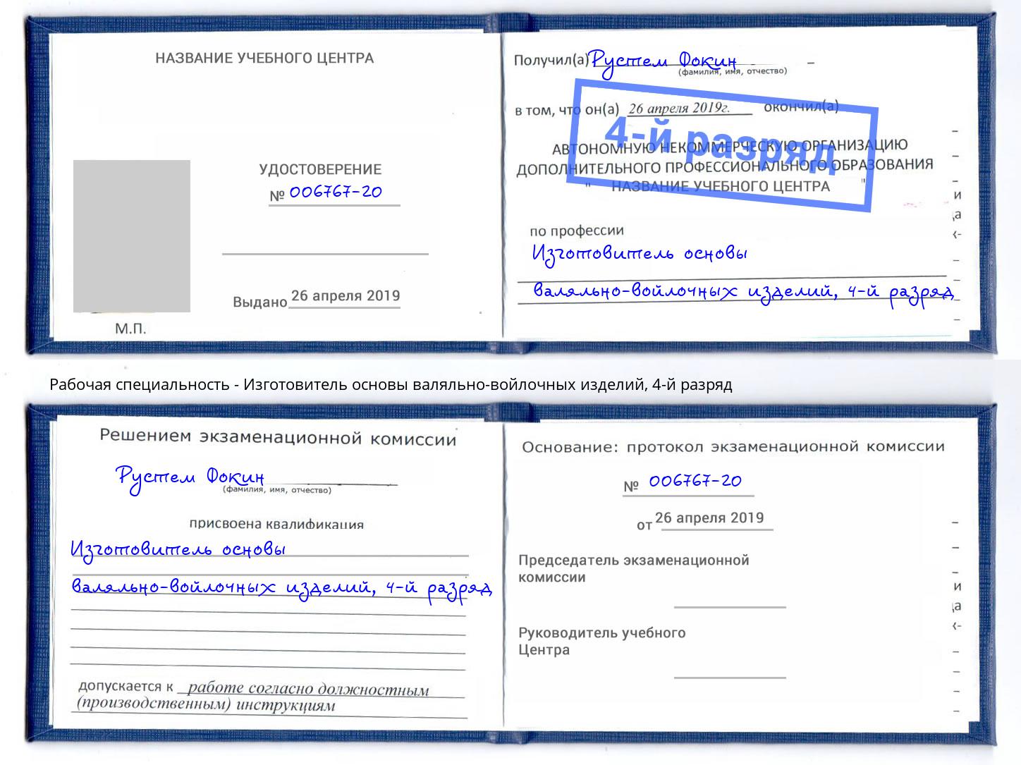 корочка 4-й разряд Изготовитель основы валяльно-войлочных изделий Южно-Сахалинск