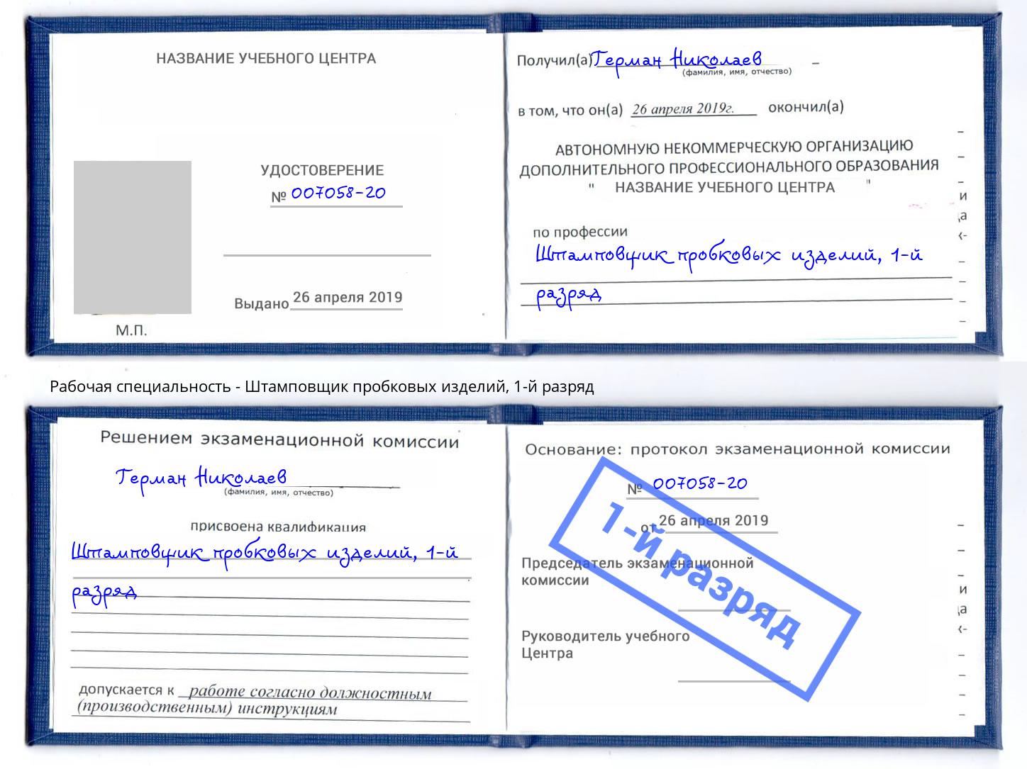 корочка 1-й разряд Штамповщик пробковых изделий Южно-Сахалинск