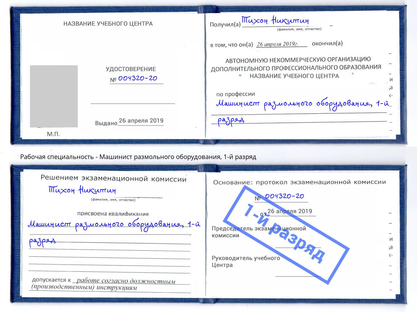 корочка 1-й разряд Машинист размольного оборудования Южно-Сахалинск