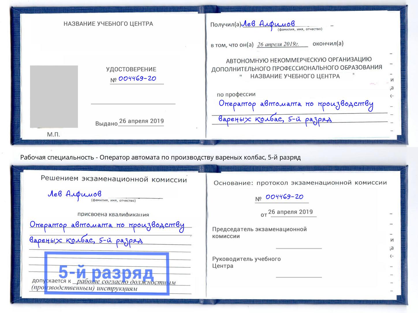 корочка 5-й разряд Оператор автомата по производству вареных колбас Южно-Сахалинск