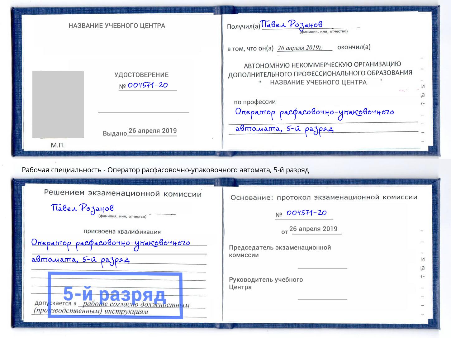 корочка 5-й разряд Оператор расфасовочно-упаковочного автомата Южно-Сахалинск