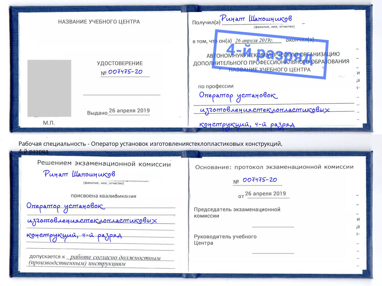 корочка 4-й разряд Оператор установок изготовлениястеклопластиковых конструкций Южно-Сахалинск