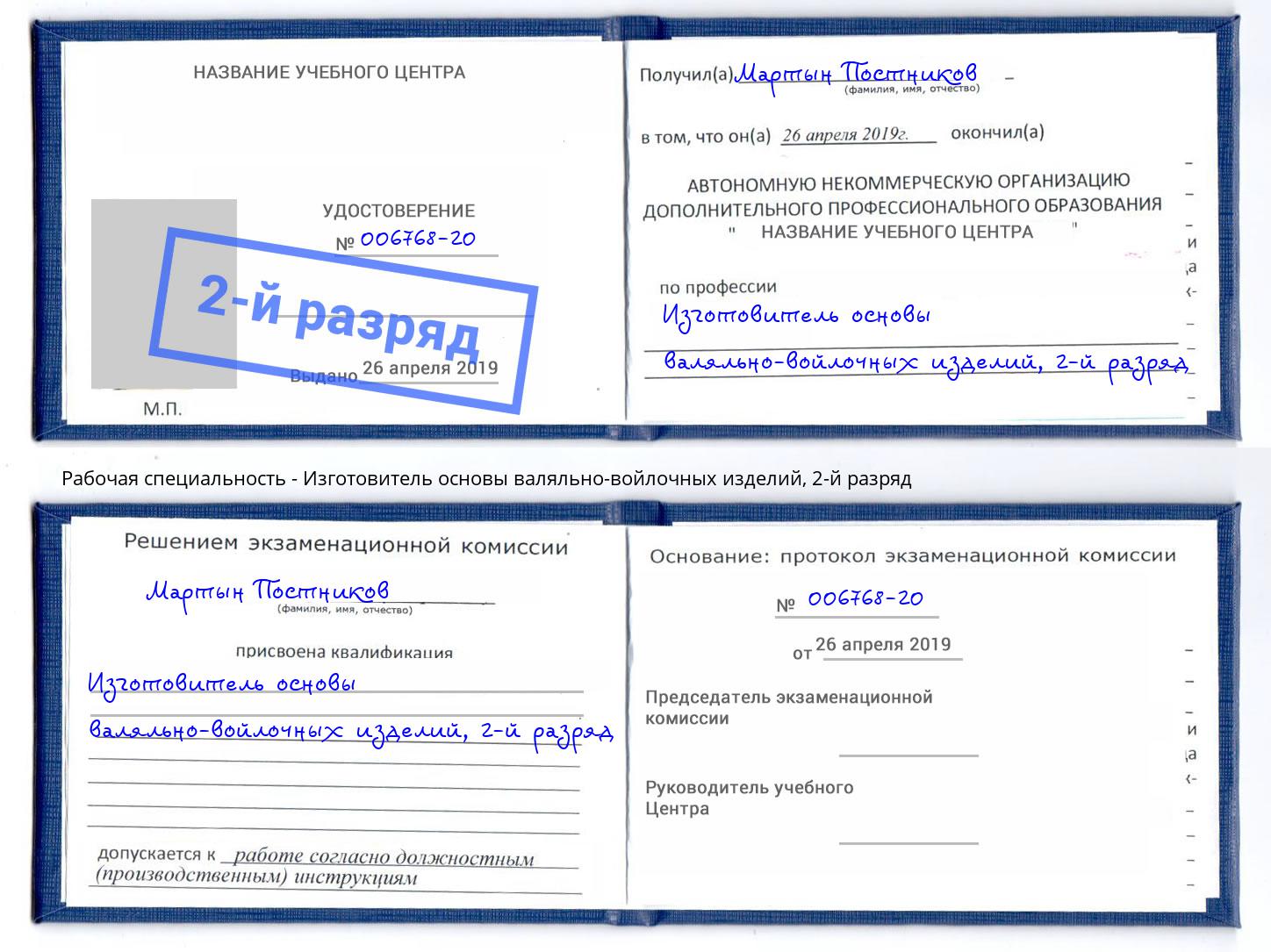 корочка 2-й разряд Изготовитель основы валяльно-войлочных изделий Южно-Сахалинск