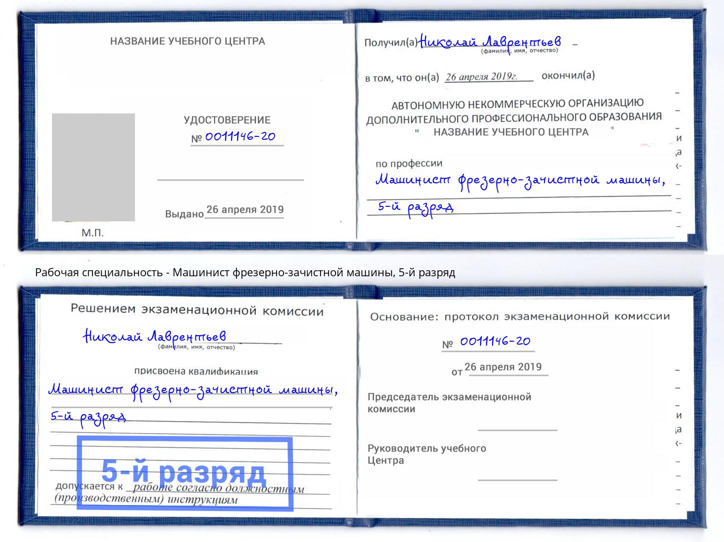 корочка 5-й разряд Машинист фрезерно-зачистной машины Южно-Сахалинск