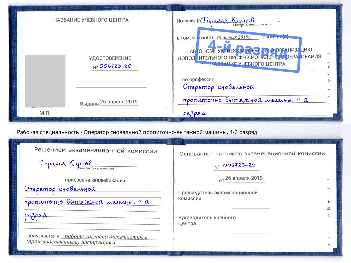 корочка 4-й разряд Оператор сновальной пропиточно-вытяжной машины Южно-Сахалинск